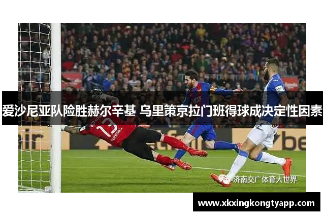 爱沙尼亚队险胜赫尔辛基 乌里策京拉门班得球成决定性因素