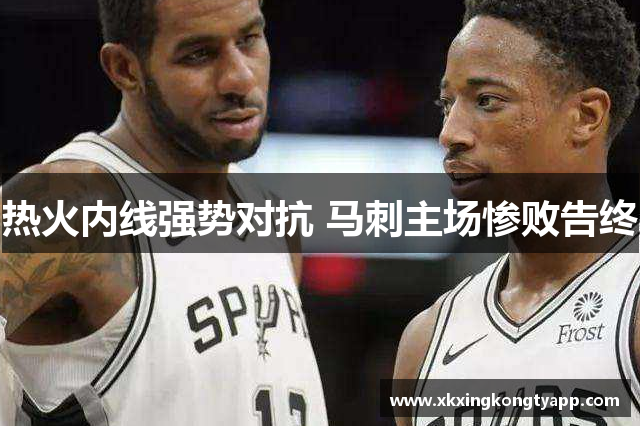 热火内线强势对抗 马刺主场惨败告终