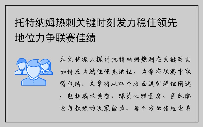 托特纳姆热刺关键时刻发力稳住领先地位力争联赛佳绩