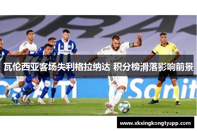 瓦伦西亚客场失利格拉纳达 积分榜滑落影响前景