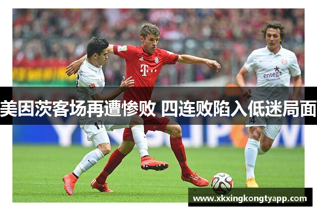 美因茨客场再遭惨败 四连败陷入低迷局面