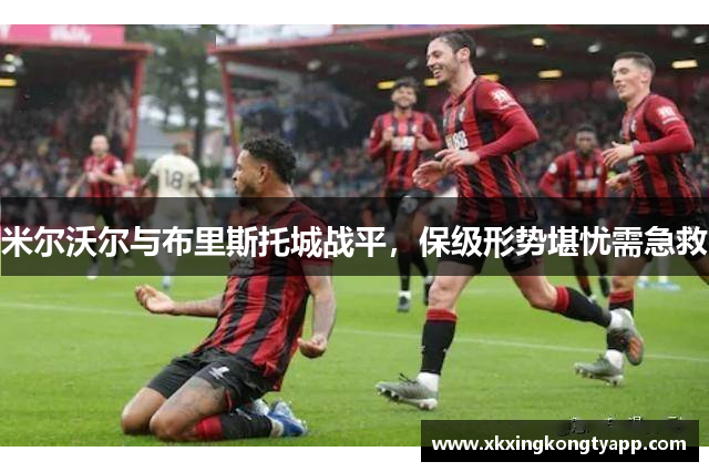 米尔沃尔与布里斯托城战平，保级形势堪忧需急救