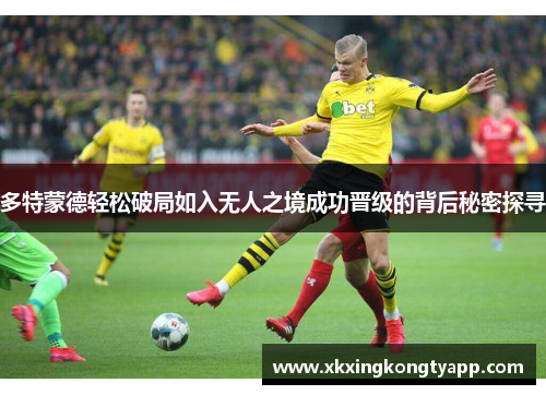 多特蒙德轻松破局如入无人之境成功晋级的背后秘密探寻