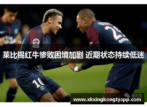 莱比锡红牛惨败困境加剧 近期状态持续低迷
