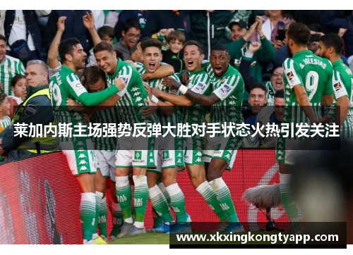 莱加内斯主场强势反弹大胜对手状态火热引发关注