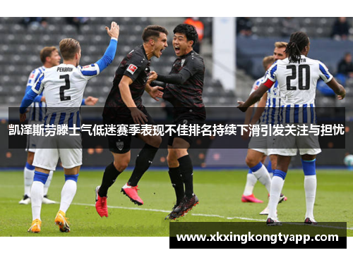 凯泽斯劳滕士气低迷赛季表现不佳排名持续下滑引发关注与担忧
