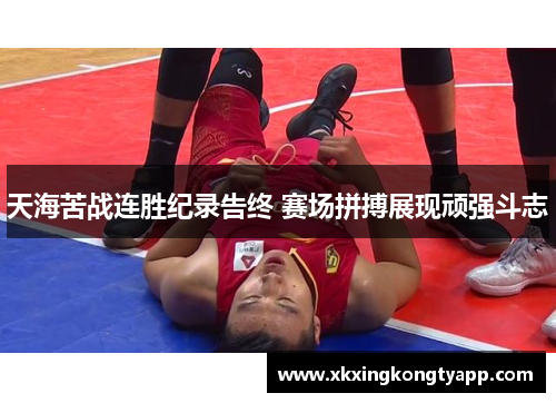 天海苦战连胜纪录告终 赛场拼搏展现顽强斗志