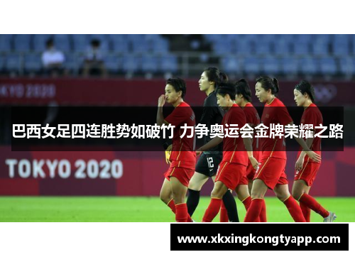 巴西女足四连胜势如破竹 力争奥运会金牌荣耀之路