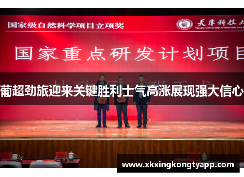 葡超劲旅迎来关键胜利士气高涨展现强大信心