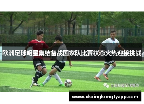 欧洲足球明星集结备战国家队比赛状态火热迎接挑战