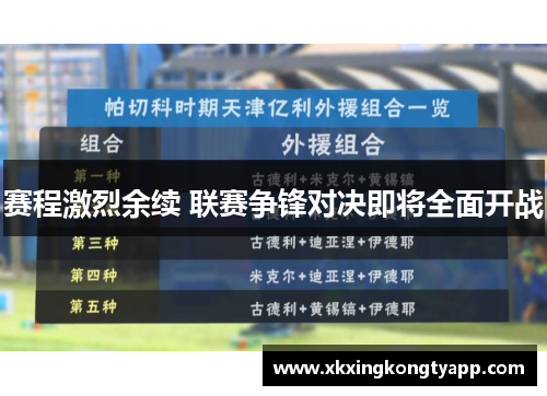 赛程激烈余续 联赛争锋对决即将全面开战