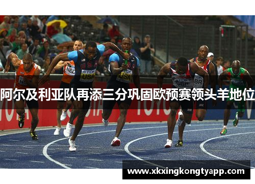 阿尔及利亚队再添三分巩固欧预赛领头羊地位