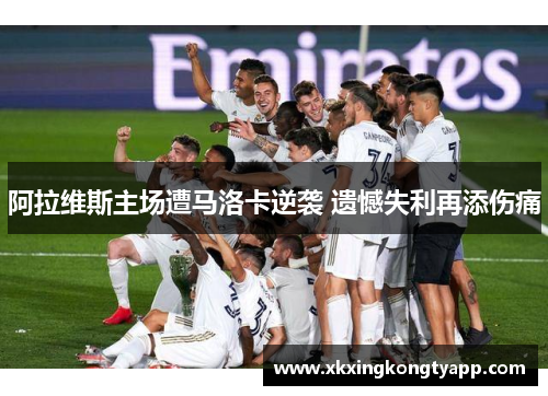 阿拉维斯主场遭马洛卡逆袭 遗憾失利再添伤痛