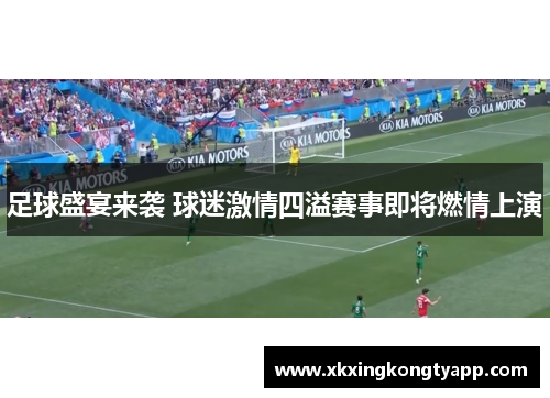 足球盛宴来袭 球迷激情四溢赛事即将燃情上演