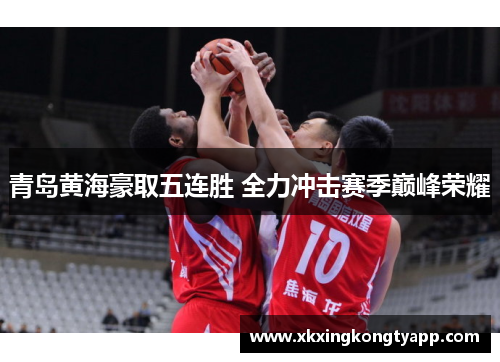 青岛黄海豪取五连胜 全力冲击赛季巅峰荣耀