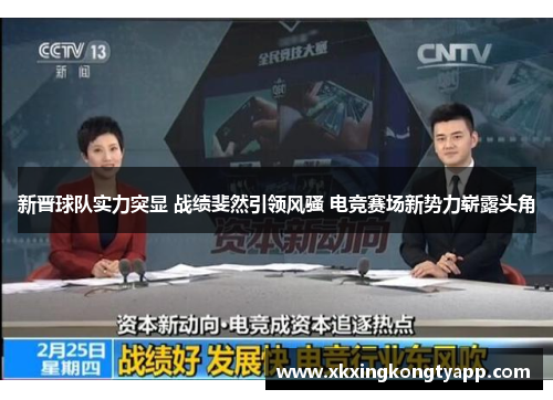 新晋球队实力突显 战绩斐然引领风骚 电竞赛场新势力崭露头角