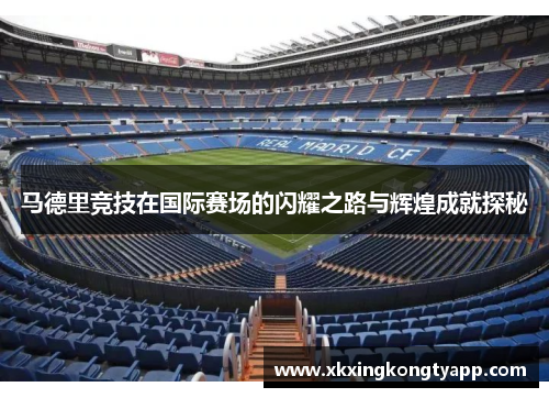 马德里竞技在国际赛场的闪耀之路与辉煌成就探秘