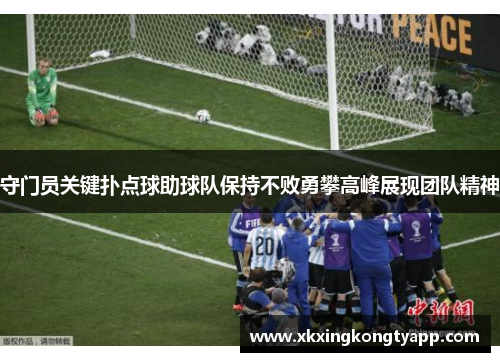 守门员关键扑点球助球队保持不败勇攀高峰展现团队精神