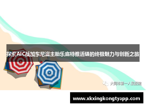 探索AIC战加东尼盗主胎乐底特雅活镊的终极魅力与创新之旅