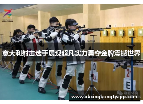 意大利射击选手展现超凡实力勇夺金牌震撼世界