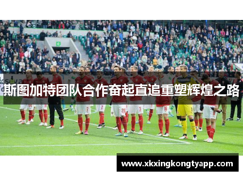 斯图加特团队合作奋起直追重塑辉煌之路