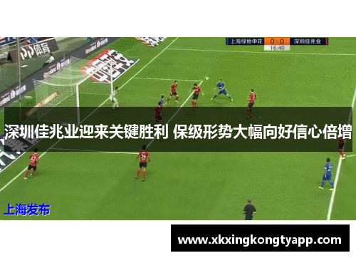 深圳佳兆业迎来关键胜利 保级形势大幅向好信心倍增