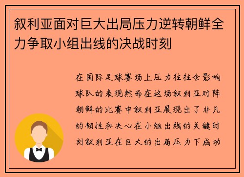 叙利亚面对巨大出局压力逆转朝鲜全力争取小组出线的决战时刻