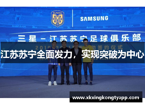 江苏苏宁全面发力，实现突破为中心