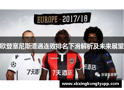 欧登塞尼斯遭遇连败排名下滑解析及未来展望