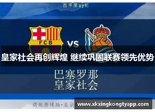 皇家社会再创辉煌 继续巩固联赛领先优势