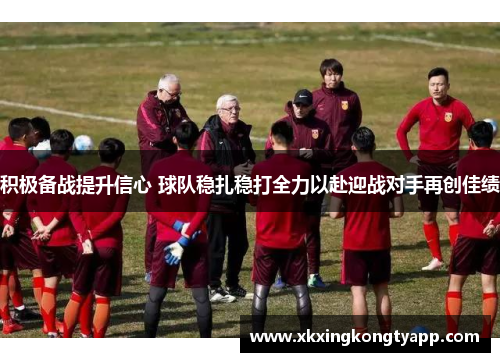 积极备战提升信心 球队稳扎稳打全力以赴迎战对手再创佳绩