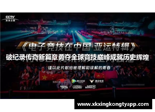 破纪录传奇新篇章勇夺全球竞技巅峰成就历史辉煌