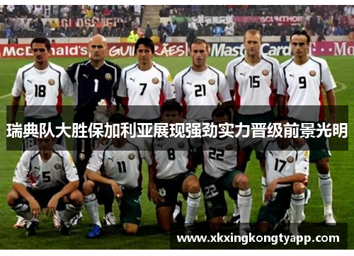 瑞典队大胜保加利亚展现强劲实力晋级前景光明