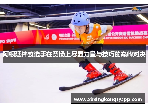 阿根廷摔跤选手在赛场上尽显力量与技巧的巅峰对决