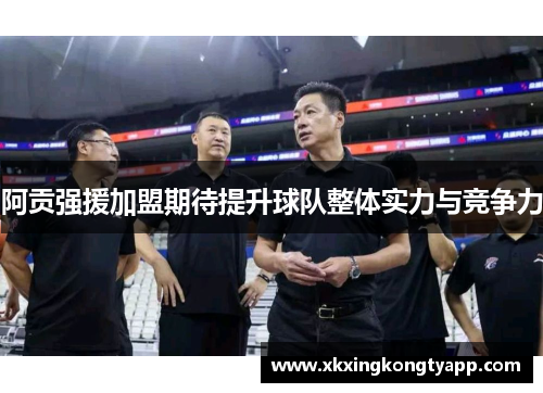 阿贡强援加盟期待提升球队整体实力与竞争力