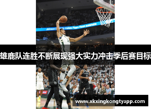 雄鹿队连胜不断展现强大实力冲击季后赛目标