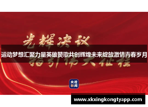 运动梦想汇聚力量英雄赞歌共创辉煌未来绽放激情青春岁月
