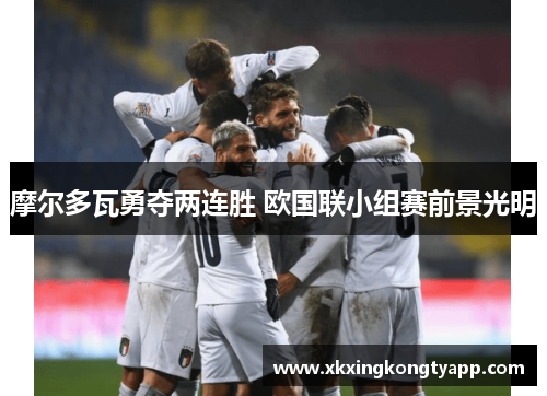 摩尔多瓦勇夺两连胜 欧国联小组赛前景光明