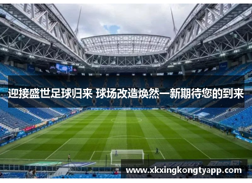迎接盛世足球归来 球场改造焕然一新期待您的到来