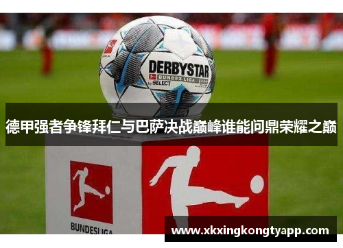 德甲强者争锋拜仁与巴萨决战巅峰谁能问鼎荣耀之巅