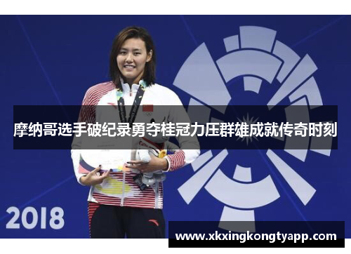 摩纳哥选手破纪录勇夺桂冠力压群雄成就传奇时刻
