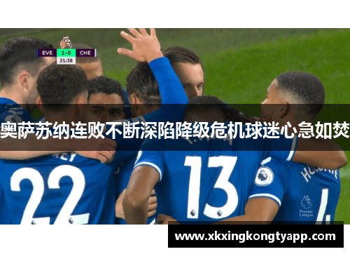 奥萨苏纳连败不断深陷降级危机球迷心急如焚