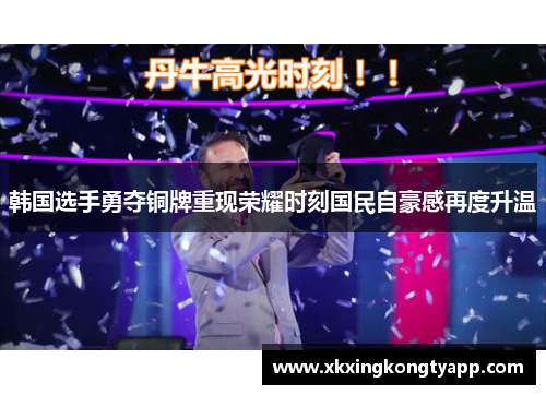 韩国选手勇夺铜牌重现荣耀时刻国民自豪感再度升温
