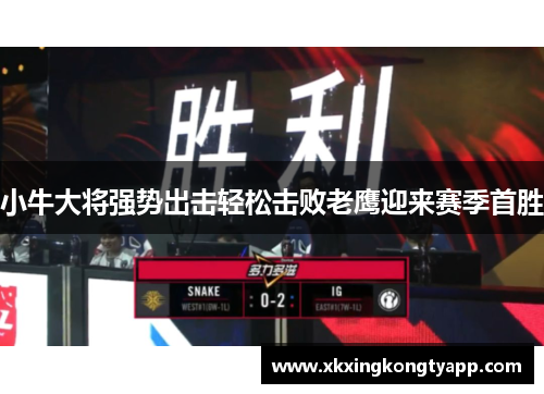 小牛大将强势出击轻松击败老鹰迎来赛季首胜