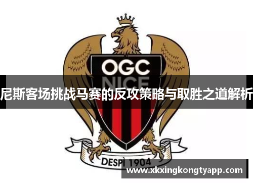 尼斯客场挑战马赛的反攻策略与取胜之道解析