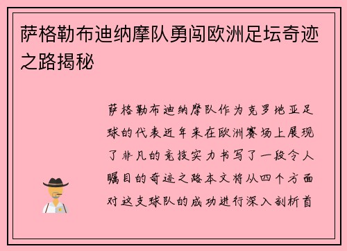 萨格勒布迪纳摩队勇闯欧洲足坛奇迹之路揭秘