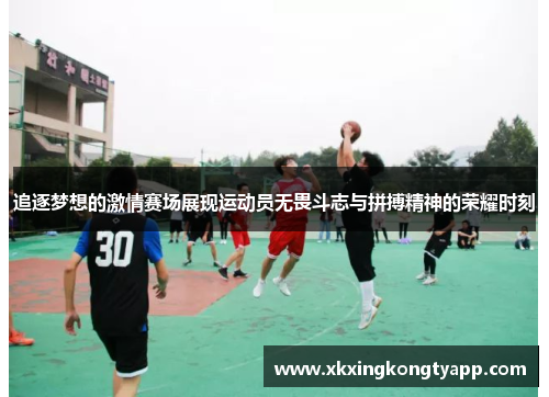 追逐梦想的激情赛场展现运动员无畏斗志与拼搏精神的荣耀时刻