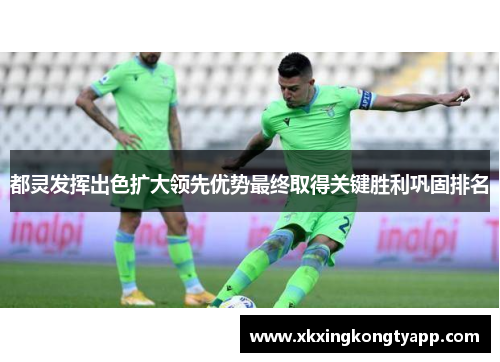 都灵发挥出色扩大领先优势最终取得关键胜利巩固排名