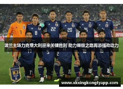 波兰主场力克意大利迎来关键胜利 助力晋级之路再添强劲动力
