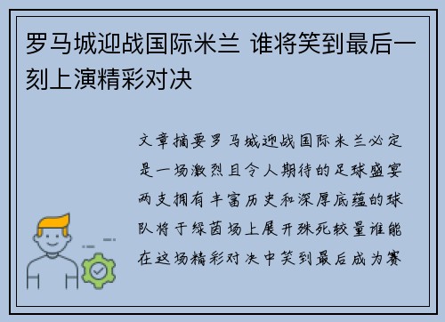 罗马城迎战国际米兰 谁将笑到最后一刻上演精彩对决